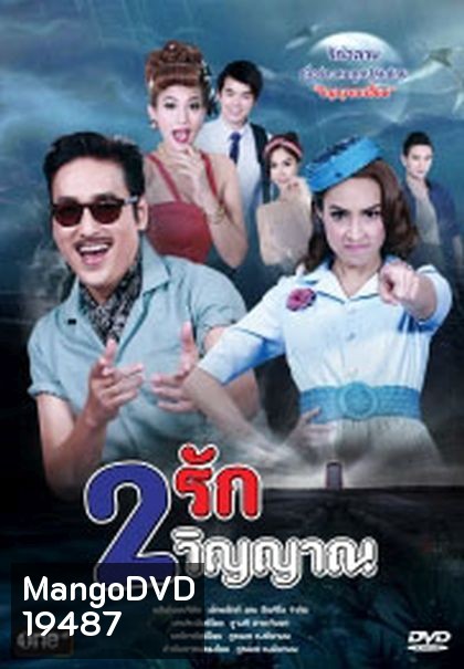 2 รัก 2 วิญญาณ