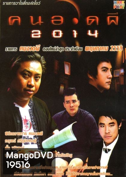 คนอวดผี ประจำเดือน พฤษภาคม 2558