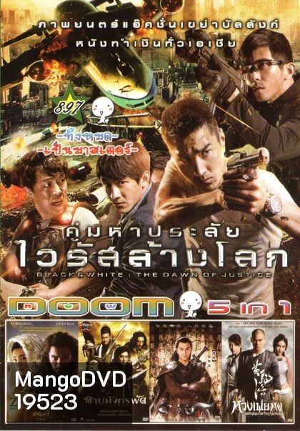คู่มหาประลัย ไวลัสล้างโลก (หนังหน้ารวม) Vol.897