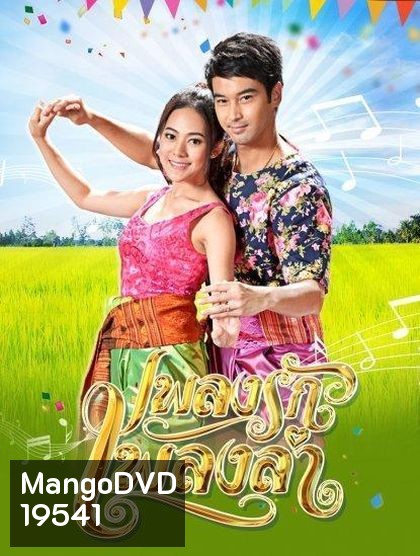 เพลงรักเพลงลำ