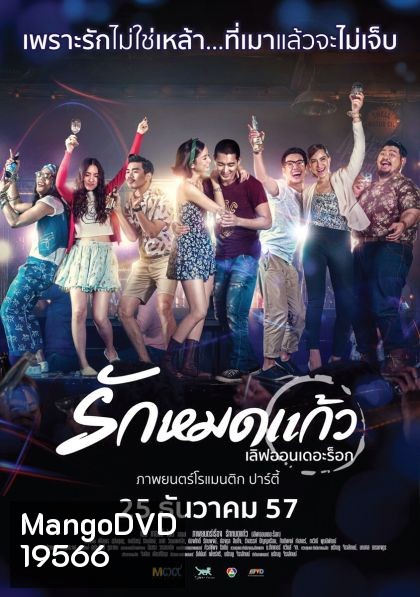 รักหมดแก้ว Love on The Rock