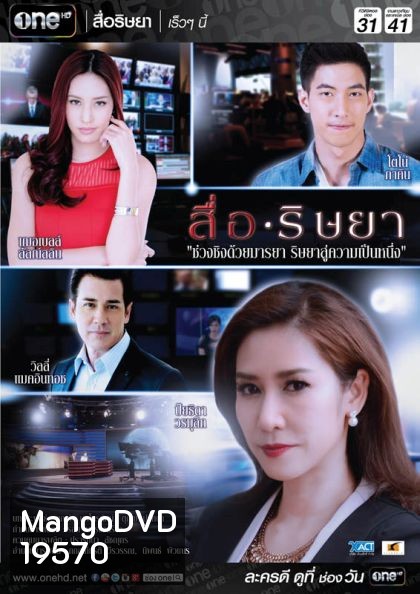 สื่อริษยา
