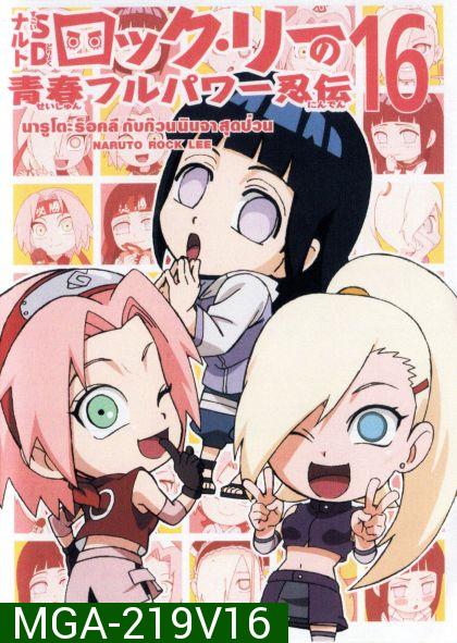 Naruto Rock Lee Vol.16 นารูโตะร็อคลี กับก๊วนนินจา สุดป่วน Vol.16