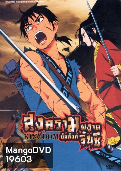 Kingdom Season 1 Set 1 สงครามผงาดบัลลังก์จิ๋นซี ซีชั่น 1 Set 1