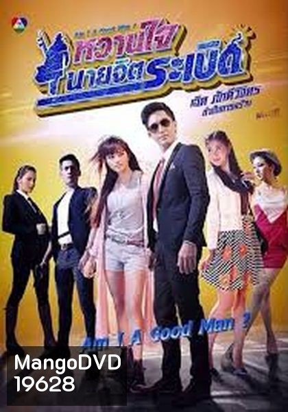 หวานใจนายจิตระเบิด
