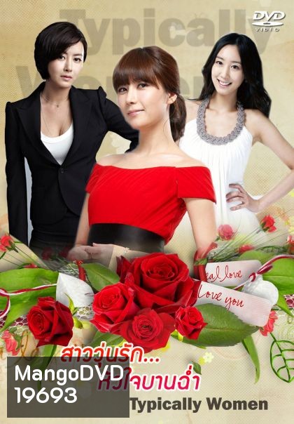 Typically Women สาววุ่นรักหัวใจบานฉ่ำ