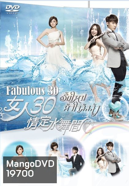 รักใหม่หัวใจลัลล้า Fabulous 30