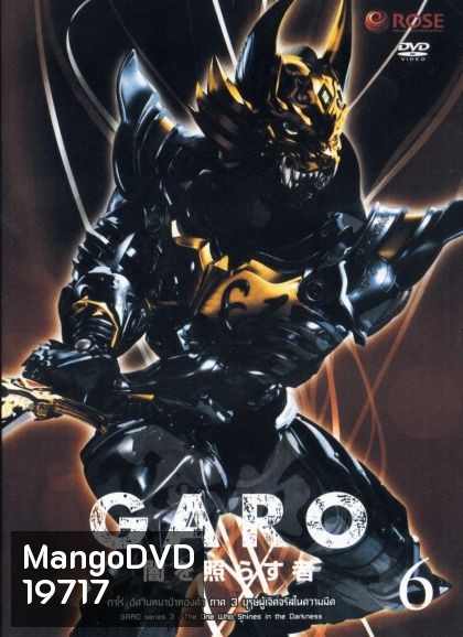 GARO Series 3 The One Who Shines in the Darkness Vol. 6 - กาโร่ อัศวินหมาป่าทองคำ ภาค 3 บุรุษผู้เจิดจรัสในความมืด Vol.6