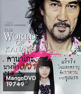 The World According To Kanako คานาโกะ นางฟ้าอเวจี