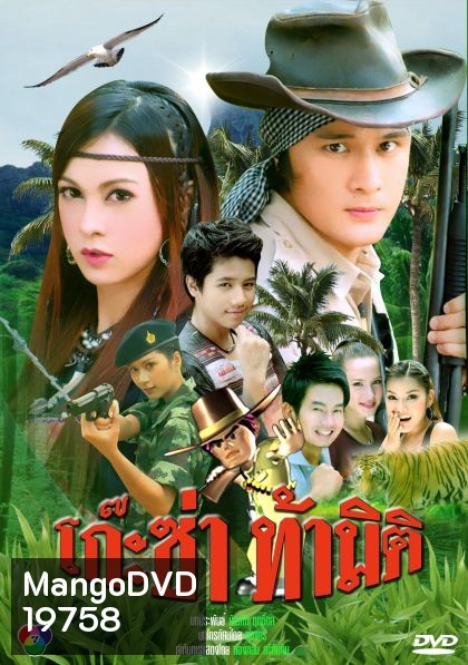 โก๊ะซ่าท้ามิติ (อัษฎาวุธ/บัณฑิตา)