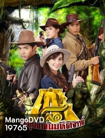 โก๊ะ 8 ตะลุยแดนมหัศจรรย์