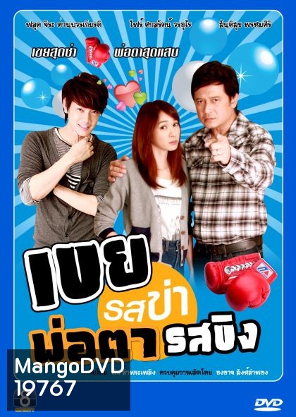 เขยรสข่าพ่อตารสขิง
