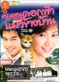 คุณหนูดอกฟ้ากะแมวข้างบ้าน