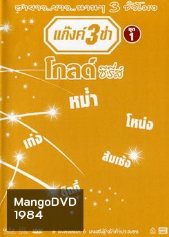 แก๊งค์ 3 ช่า โกลด์ ซีรี่ส์ ชุด 1