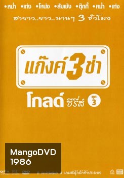 แก๊งค์ 3 ช่า โกลด์ ซีรี่ส์ ชุด 3