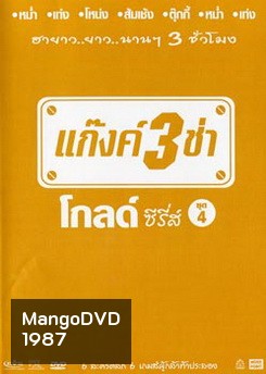 แก๊งค์ 3 ช่า โกลด์ ซีรี่ส์ ชุด 4