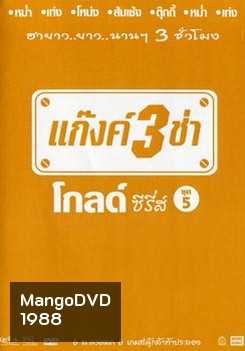 แก๊งค์ 3 ช่า โกลด์ ซีรี่ส์ ชุด 5