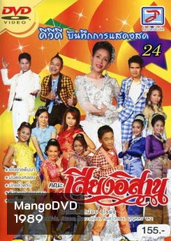 บันทึกการแสดงสด ชุด 24 คณะเสียงอิสาน