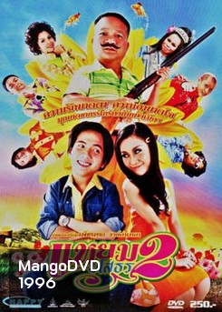 แหยมยโสธร 2