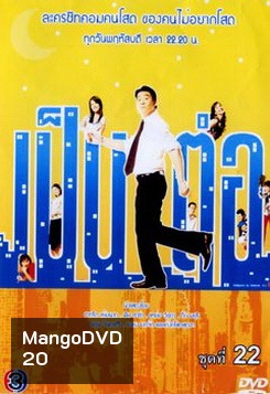 เป็นต่อ ชุดที่ 01-19 ( ขาดชุดที่ 10 ไป 1 แผ่นครับ ) [ 7 ตุลาคม 47- 27 กันยา 50 ]