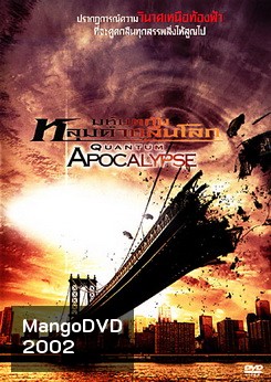 Quantum Apocalypse มหันตภัยหลุมดำกลืนโลก
