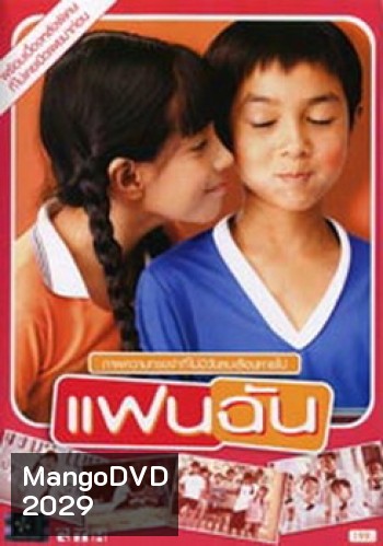 แฟนฉัน