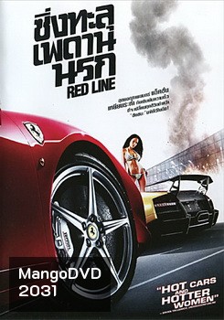 Red Line ซิ่งทะลุเพดานนรก