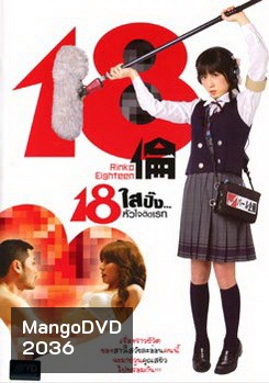 18 Rinko Eighteen 18 ใสปิ๊ง... หัวใจติดเรท