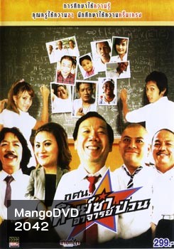 กศน. ศิษย์ซ่าอาจารย์ป่วน