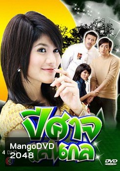 ปีศาจแสนกล
