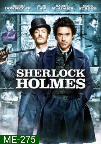 Sherlock Holmes เชอร์ล็อค โฮล์มส์ ดับแผนพิฆาตโลก 