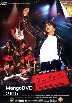 คอนเสิร์ต 25 ปี ไมโคร ร็อค เล็ก เล็ก Returns Concert