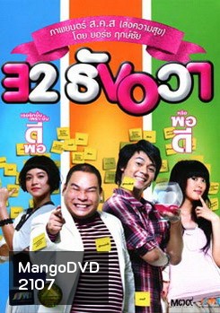 32 ธันวา 32 December Love Error (2009)