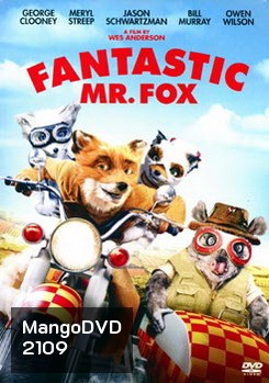 Fantastic Mr. Fox คุณจิ้งจอกจอมแสบ