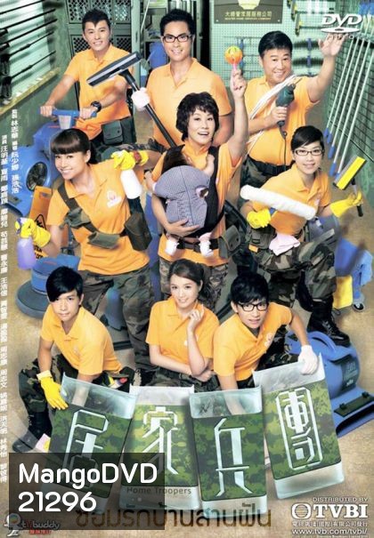 Home Troopers ซ่อมรักบ้านสานฝัน