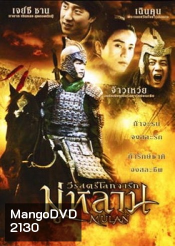 Mulan มู่หลาน วีรสตรีโลกจารึก