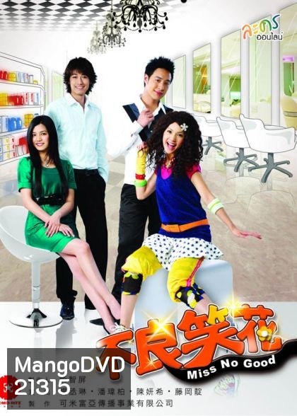 Miss no good ยัยแสบเวอร์ไม่เอ๋อรัก