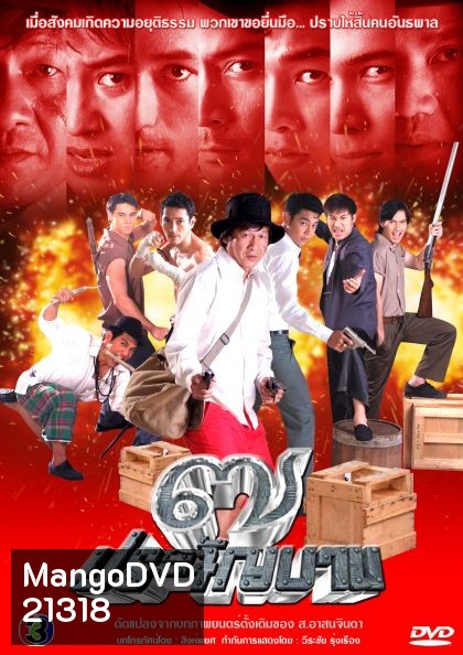 7 ประจันบาน (พงษ์พัตน์+กุณณัฏฐ์)