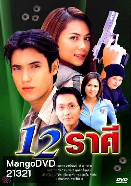 12 ราศี ... (แอนดริว+ภัครมัย)