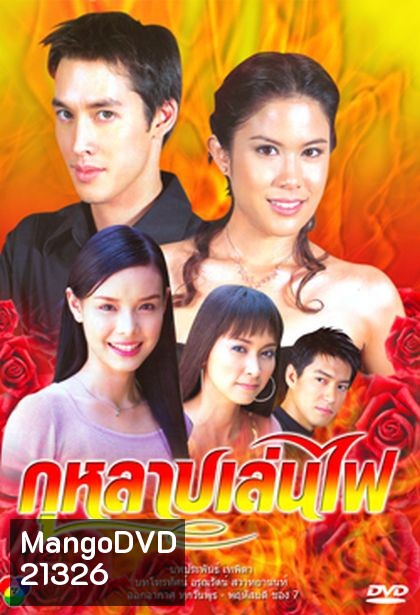 กุหลาบเล่นไฟ (อัษฎา พานิชกุล+พลอย จินดาโชติ)