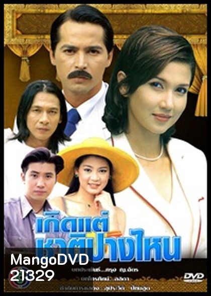 เกิดแต่ชาติปางไหน (สิเรียม+จอนนี่)