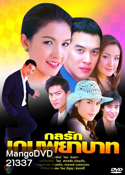 กลรักเกมพยาบาท (สุวนันท์+ชาคริต)
