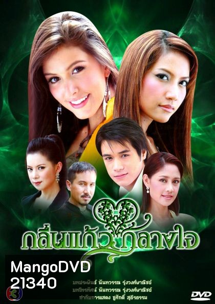 กลิ่นแก้วกลางใจ ( 37 ตอนจบ )