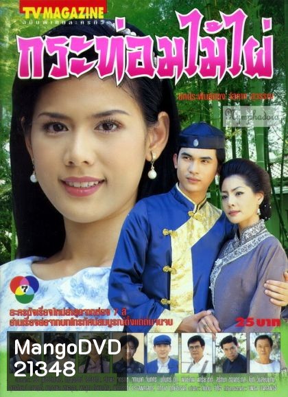 กระท่อมไม้ไผ่ (ติ้ก กัญญารัตน์+บี๋ สวิช)