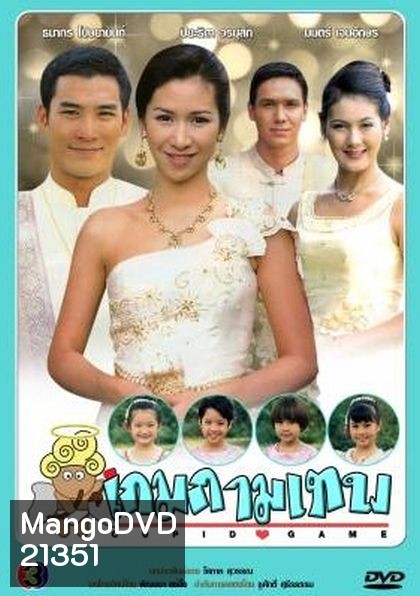 เกมกามเทพ (ธนากร+ปิยธิดา)