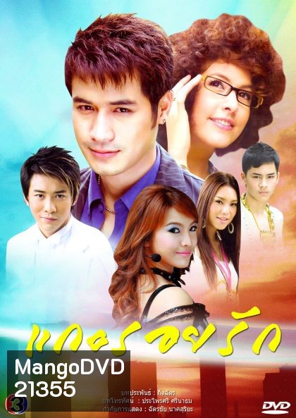 แกะรอยรัก