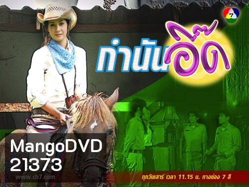 กำนันอี๊ด (เอมมี่+อานัส)
