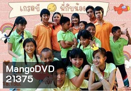 เกรดบีพี่กับน้อง (เติ้ล ตะวัน) 10 ตอนจบ
