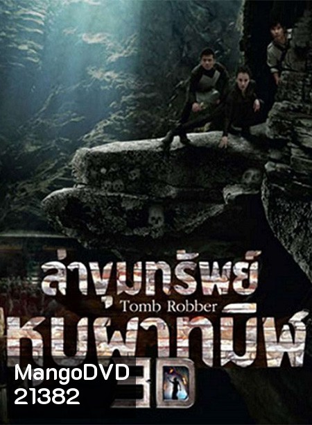Tomb Robber (2015) ล่าขุมทรัพย์หุบผาทมิฬ