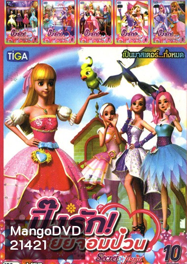 Secret Jouju ปิ๊งรัก! ยัยจอมป่วน Vol.5 - 10